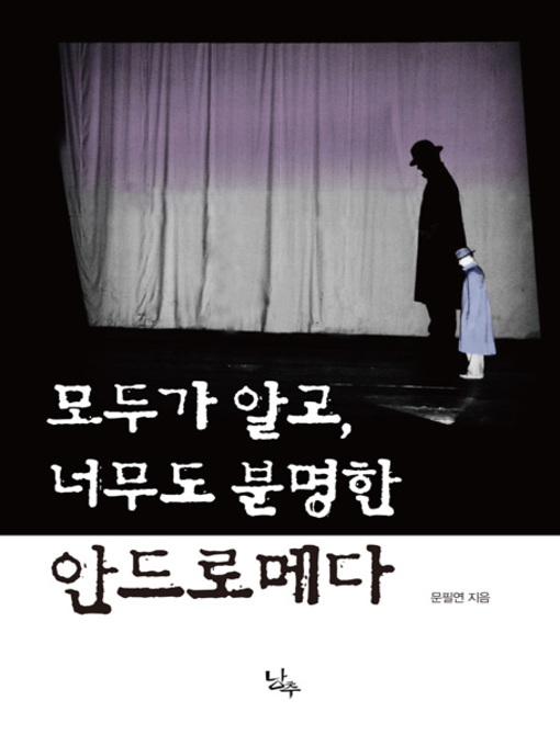 Title details for 모두가 알고, 너무도 분명한 안드로메다 by 문필연 - Available